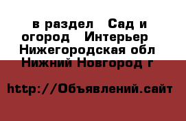  в раздел : Сад и огород » Интерьер . Нижегородская обл.,Нижний Новгород г.